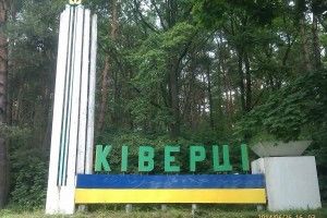  Хочуть «поріднитися» з Ківерцями