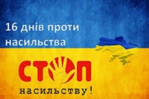 У Нововолинську стартувала акція «16 днів проти насильства»