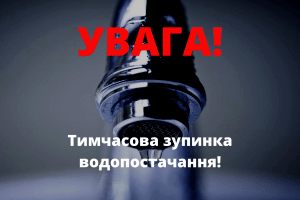 28 травня у центральних районах Луцька буде тимчасово відсутнє водопостачання