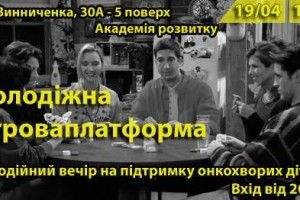  «Молодіжна ігрова платформа» запрошує відпочивати і благодіяти