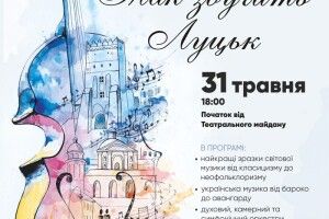 Перенесений арт-променад «Так звучить Луцьк!» відбудеться 31 травня