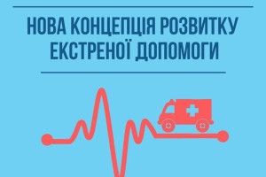 МОЗ оприлюднив Концепцію реформи системи екстреної медичної допомоги для громадського обговорення