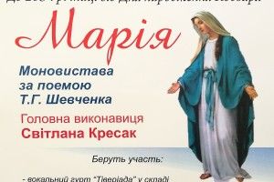 У Луцьку покажуть нову мистецьку імпрезу - моновиставу «Марія» за поемою Тараса Шевченка