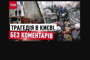 Удар росіян по Києву: кількість загиблих зросла до 24