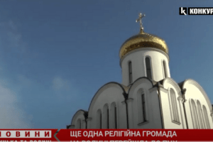 Ще одна релігійна громада на Волині вирішила перейти до ПЦУ (Відео)