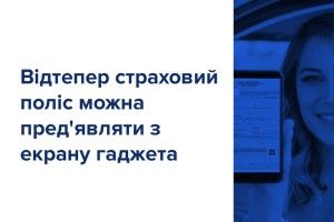 Електронний поліс нарешті став повноцінним