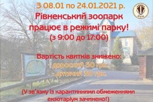 З 8 по 24 січня Рівненський зоопарк працюватиме в карантинному режимі