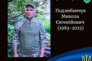 У бою на Донеччині загинув Воїн з Волині Микола Подзюбанчук