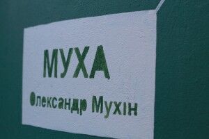 У Луцьку створили мурал на честь вуличного музиканта  «Мухи»