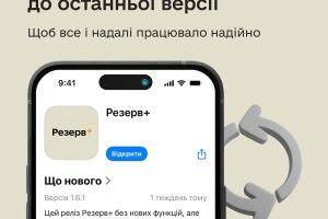 Користувачам необхідно оновити Резерв+ до останньої версії, - Міноборони