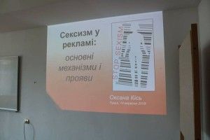 У Лесиному виші говорили про сексизм у рекламі