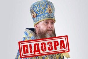 Оголосили підозру митрополиту УПЦ (МП), який благословив «приєднання» Луганська до рф