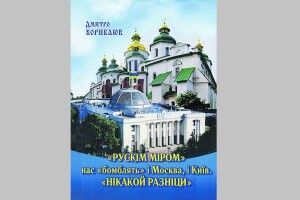 «Рускім міром» нас «бомблять» і Москва, і Київ. «Нікакой разніци»