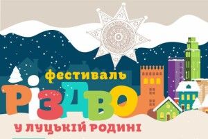 Відвідайте «Різдво у луцькій родині»