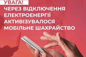 Шахраї винайшли нову «схему» для виманювання грошей на тлі проблем з мобільним зв’язком 