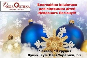 Зробіть подарунок собі чи рідним, та станьте помічником Святого Миколая для діток Небесного легіону