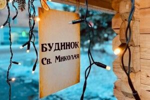 Жителів волинського міста запрошують відвідати резиденцію Святого Миколая