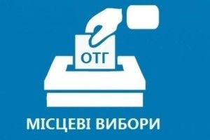 У 13 областях обирають місцевих голів та депутатів в ОТГ