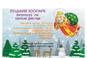 Сьогодні у Луцький зоопарк завітає Миколай-Чудотворець