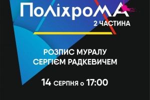 У Луцьку з’явиться новий мурал від Сергія Радкевича
