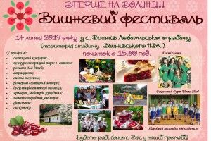 На Волині пройде перший «Вишневий фестиваль»