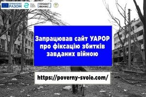 «Поверни своє»: на Волині розпочав роботу сайт про фіксацію збитків