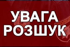 Поліцейські розшукують безвісти зниклу волинянку (Фото)