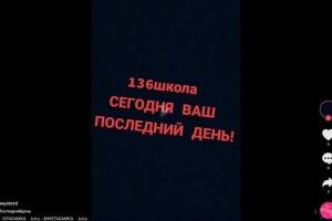 «Сьогодні ваш останній день!»: невідомий через ТікТок погрожує учням української школи