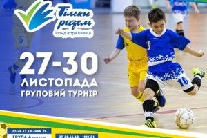 У Луцьку школярі змагаються за Кубок Фонду Ігоря Палиці «Тільки разом»