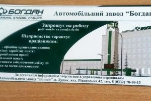 Луцький «Богдан моторс» отримав велике замовлення – шукають працівників