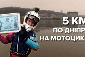 На мотоциклі по Дніпру. Українець встановив новий рекорд