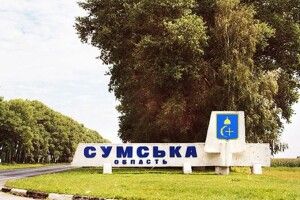 З Сумщини вигнали всі російські війська