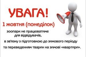 Першого жовтня Рівненський зоопарк не працюватиме – звірина переїжджатиме на «зимові» квартири 
