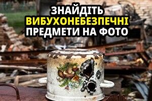 Рятувальники запропонували знайти... вибухові предмети