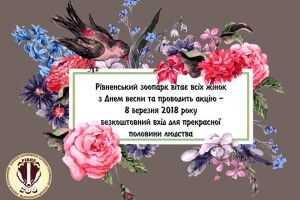 Рівненський зоопарк «переплюнув» Луцький: жінок 8 березня пускатимуть не за півціни – а безплатно