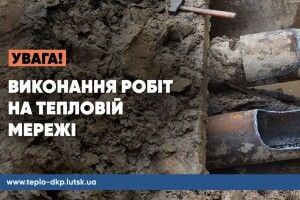 У Луцьку на ЛПЗ три будинки залишилися без тепла