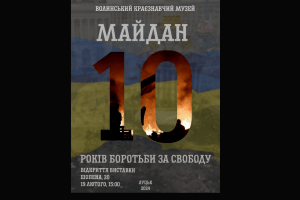 Сьогодні на Волині покажуть унікальну виставку про Майдан