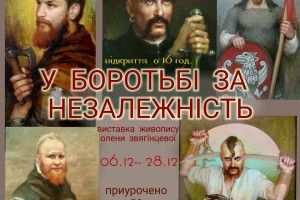 Сьогодні відкриття виставки живопису до Дня Збройних Сил України