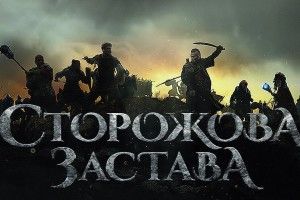 Український фільм «Сторожова застава» покажуть у Китаї