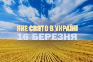  16 березня: яке сьогодні свято й що не можна робити