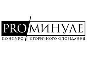 Стали відомі фіналісти конкурсу історичного оповідання