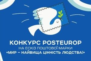 «Мир – найвища цінність»: «Укрпошта» оголосила конкурс на нову марку