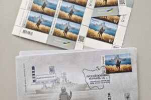 «Укрпошта» зупинила продаж марки з російським воєнним кораблем 