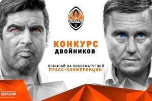Перед матчем з «Динамо» «Шахтар» оголосив конкурс на кращих двійників Фонсеки та Хацкевича 