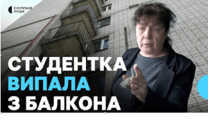 У Луцьку студентка випала з балкона: суїцид чи нещасний випадок?