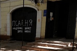 Судять дядька, який написав на райвідділку поліції слово «Псарня»