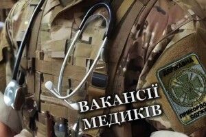 У підрозділи Волинського прикордонного загону потрібні медики