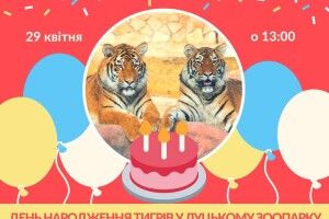 Цієї неділі в Луцькому зоопарку – смугастий День народження