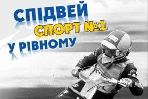 Рівненському спідвею – 60