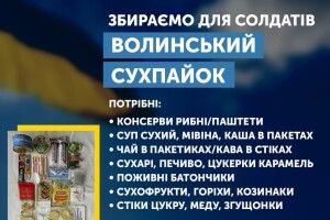 Волинський сухпайок допоможе швидше побити орду Путіна